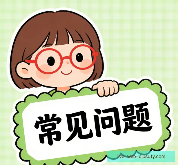 常见问题